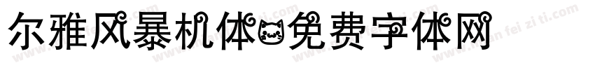 尔雅风暴机体字体转换