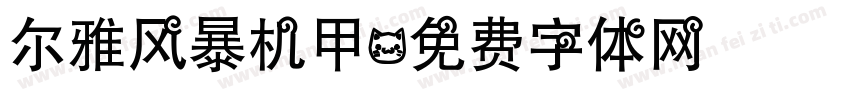 尔雅风暴机甲字体转换
