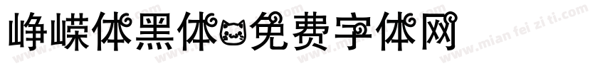 峥嵘体黑体字体转换