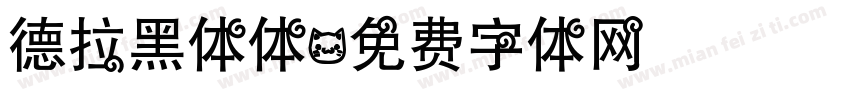 德拉黑体体字体转换