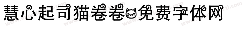 慧心起司猫卷卷字体转换