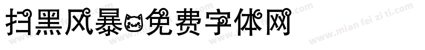 扫黑风暴字体转换