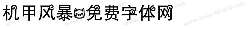 机甲风暴字体转换