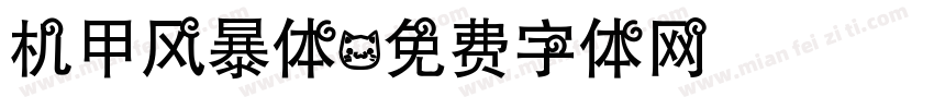 机甲风暴体字体转换