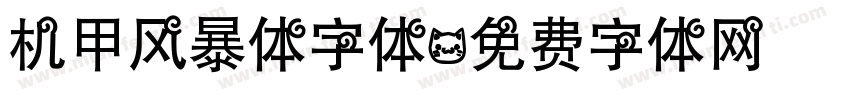 机甲风暴体字体字体转换