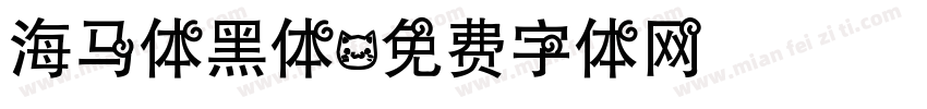 海马体黑体字体转换