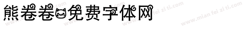 熊卷卷字体转换