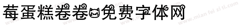 莓蛋糕卷卷字体转换