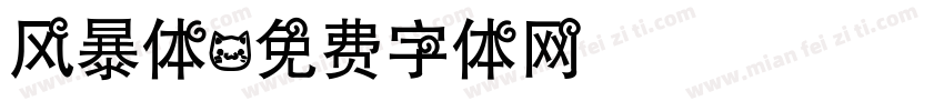 风暴体字体转换