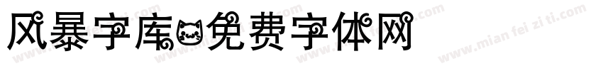 风暴字库字体转换