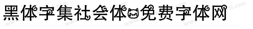 黑体字集社会体字体转换
