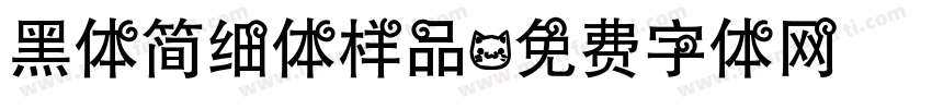 黑体简细体样品字体转换