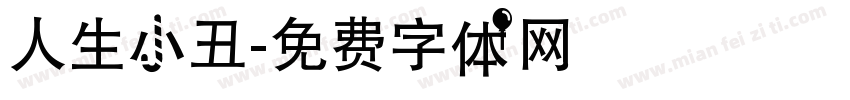 人生小丑字体转换