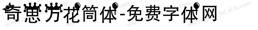 奇思万花筒体字体转换