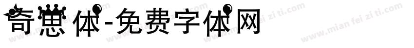 奇思体字体转换