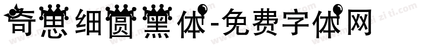 奇思细圆黑体字体转换
