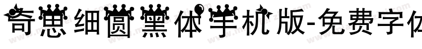 奇思细圆黑体手机版字体转换