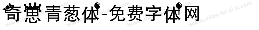 奇思青葱体字体转换