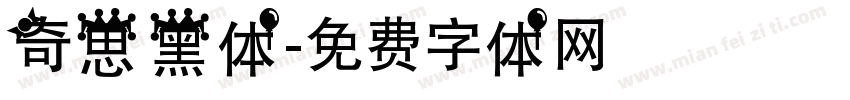 奇思黑体字体转换