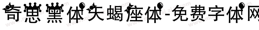 奇思黑体天蝎座体字体转换