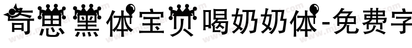 奇思黑体宝贝喝奶奶体字体转换