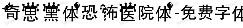 奇思黑体恐怖医院体字体转换