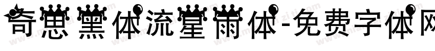 奇思黑体流星雨体字体转换