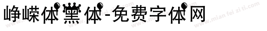 峥嵘体黑体字体转换