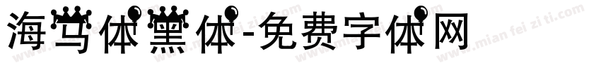 海马体黑体字体转换
