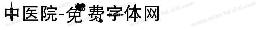中医院字体转换
