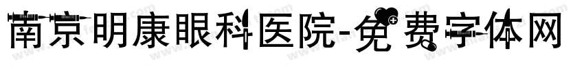 南京明康眼科医院字体转换