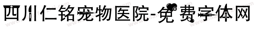 四川仁铭宠物医院字体转换