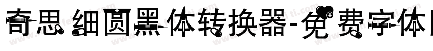 奇思细圆黑体转换器字体转换