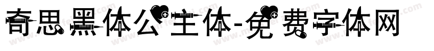 奇思黑体公主体字体转换