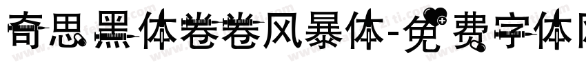 奇思黑体卷卷风暴体字体转换