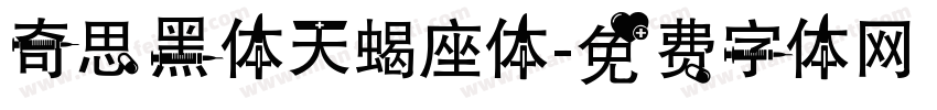 奇思黑体天蝎座体字体转换