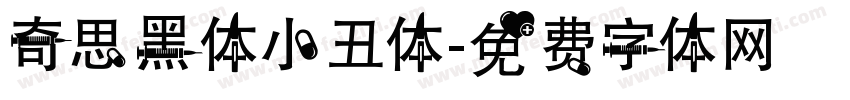 奇思黑体小丑体字体转换