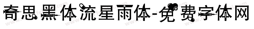 奇思黑体流星雨体字体转换