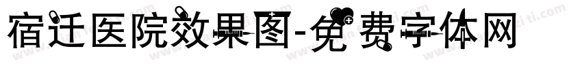 宿迁医院效果图字体转换