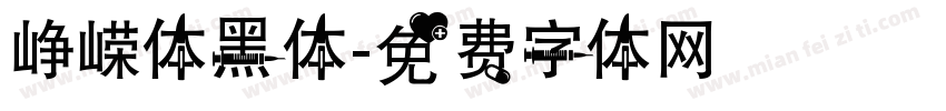 峥嵘体黑体字体转换