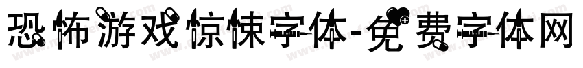 恐怖游戏惊悚字体字体转换