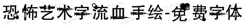 恐怖艺术字流血手绘字体转换