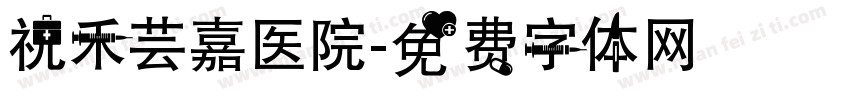 祝禾芸嘉医院字体转换