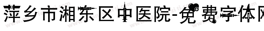萍乡市湘东区中医院字体转换