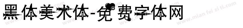 黑体美术体字体转换