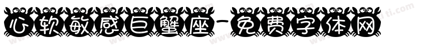 心软敏感巨蟹座字体转换