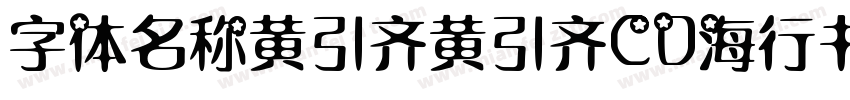 字体名称黄引齐黄引齐CD海行书复刻4aqqcom字体转换