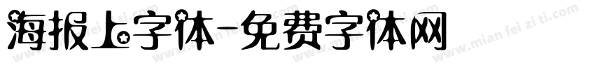 海报上字体字体转换