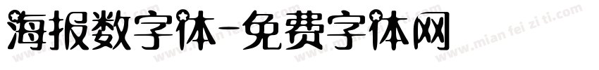 海报数字体字体转换