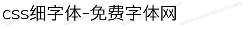 css细字体字体转换